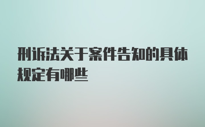 刑诉法关于案件告知的具体规定有哪些