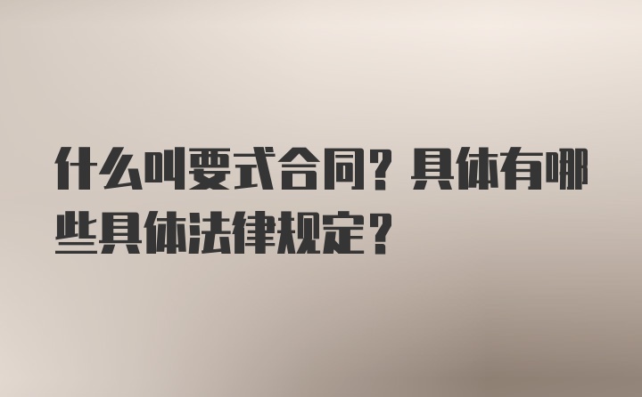 什么叫要式合同？具体有哪些具体法律规定？