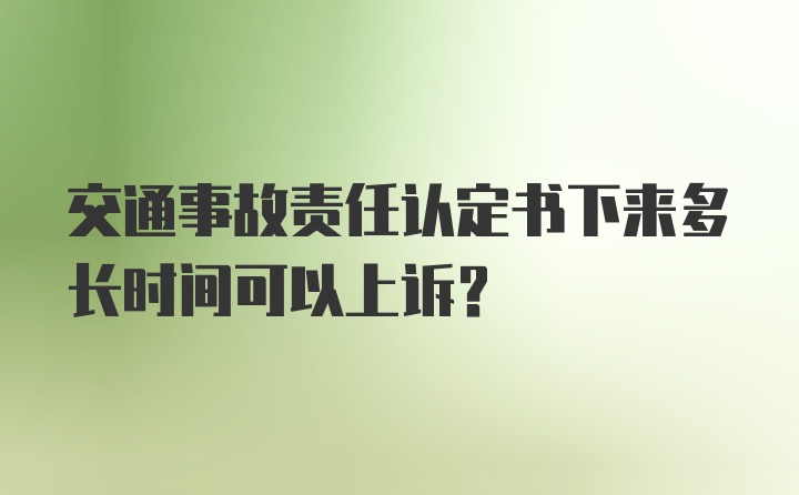 交通事故责任认定书下来多长时间可以上诉？