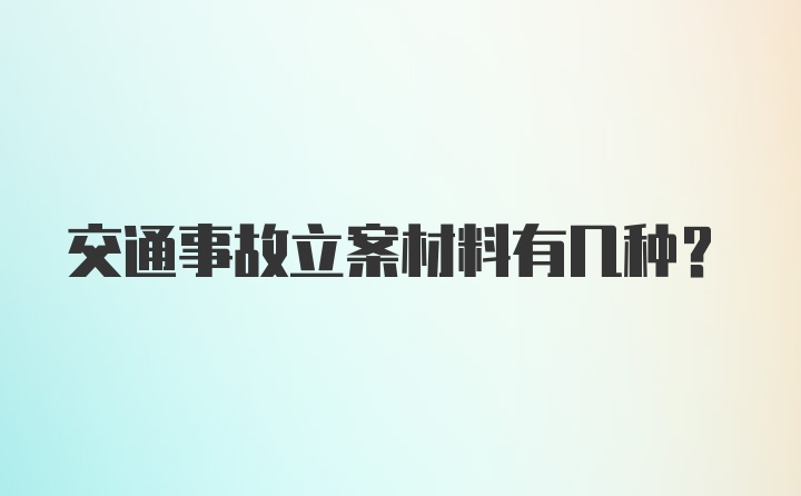 交通事故立案材料有几种？