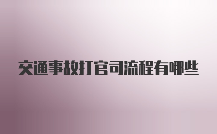 交通事故打官司流程有哪些