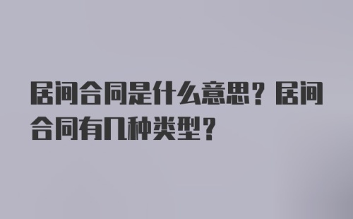 居间合同是什么意思？居间合同有几种类型？