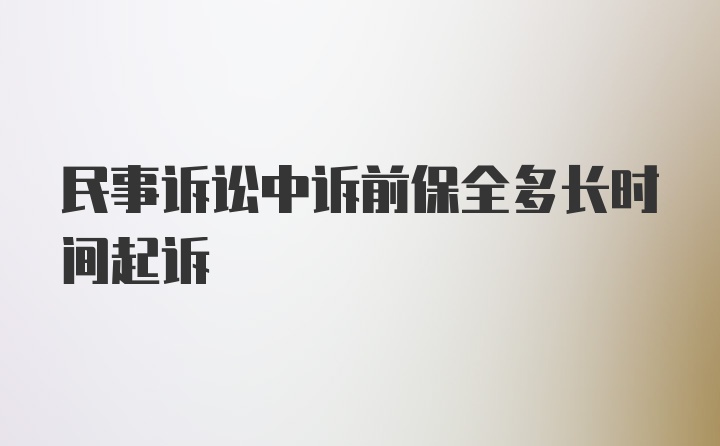 民事诉讼中诉前保全多长时间起诉