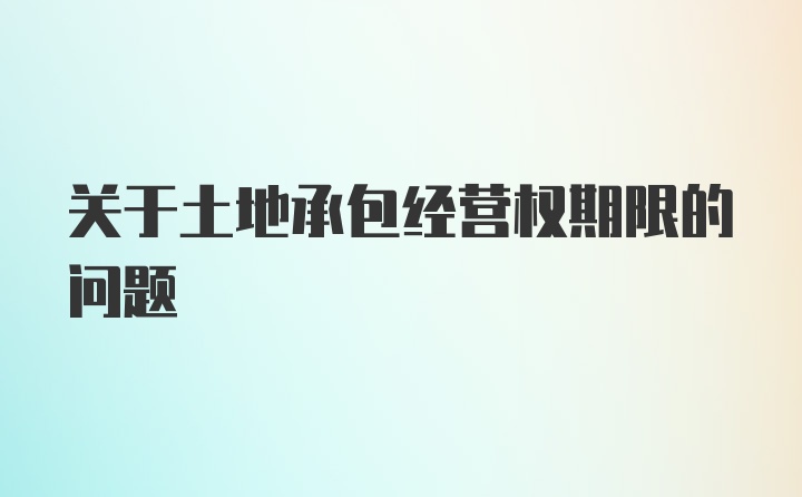 关于土地承包经营权期限的问题