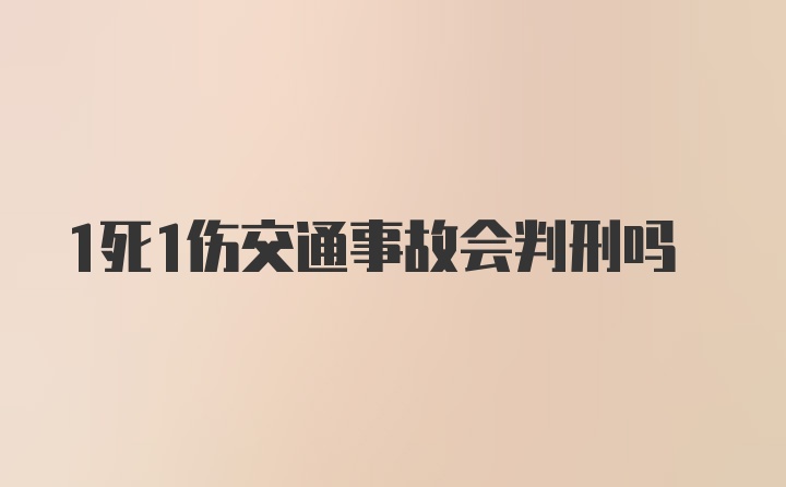 1死1伤交通事故会判刑吗