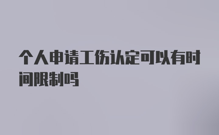 个人申请工伤认定可以有时间限制吗