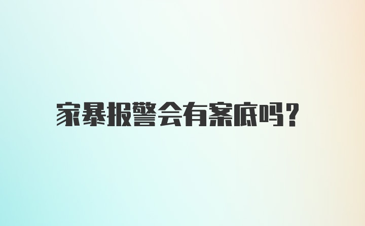 家暴报警会有案底吗？