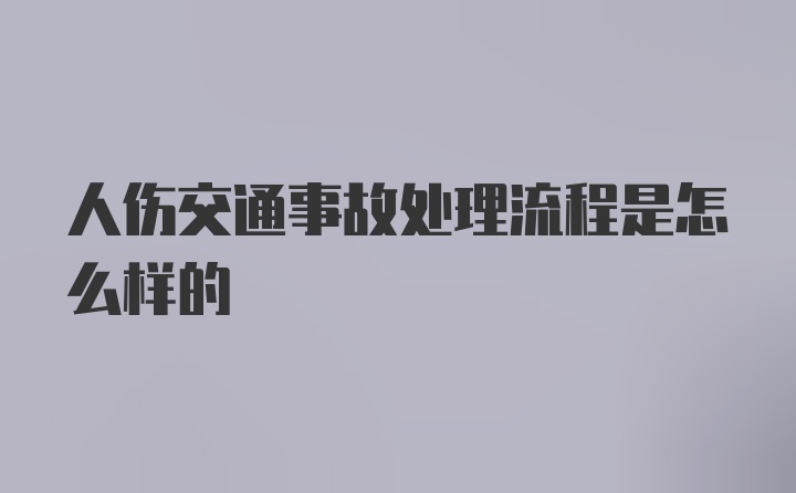 人伤交通事故处理流程是怎么样的