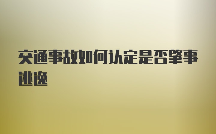 交通事故如何认定是否肇事逃逸