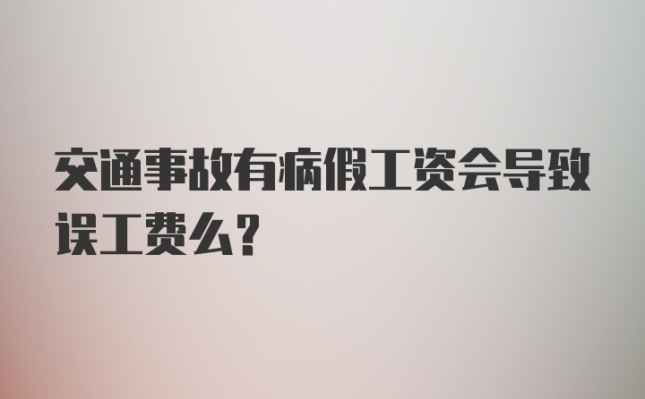 交通事故有病假工资会导致误工费么？