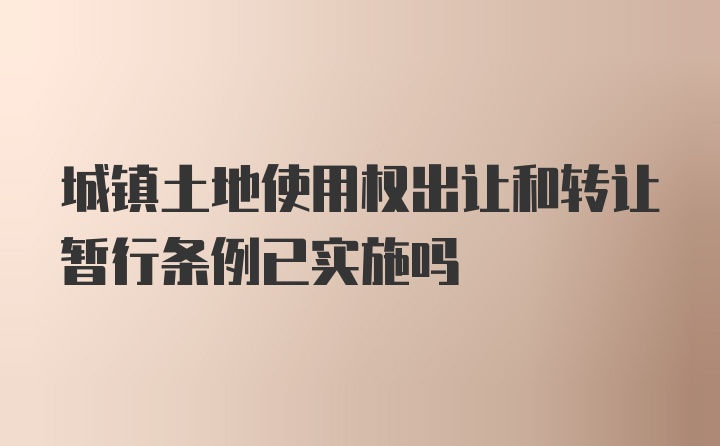 城镇土地使用权出让和转让暂行条例已实施吗