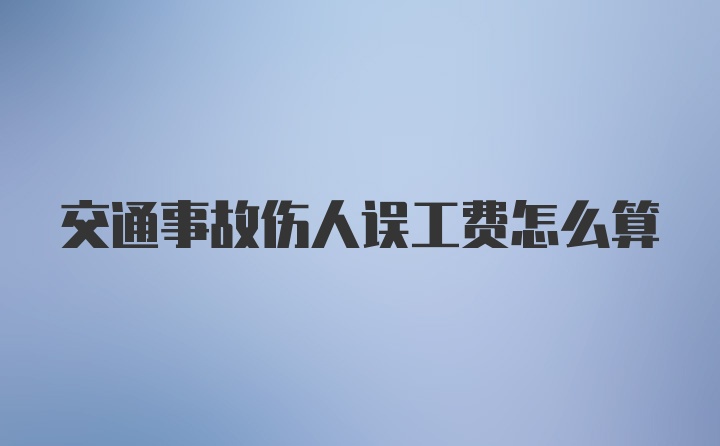 交通事故伤人误工费怎么算