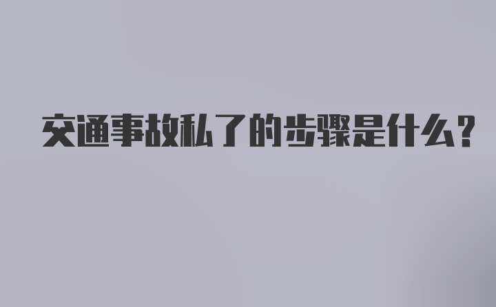 交通事故私了的步骤是什么？