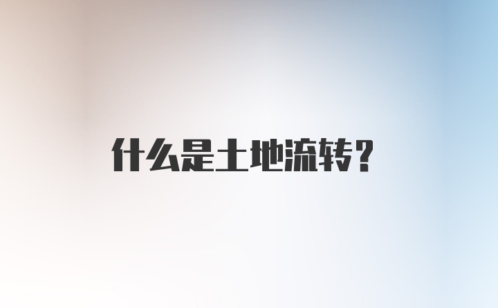 什么是土地流转?