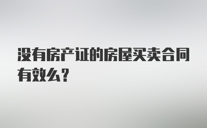 没有房产证的房屋买卖合同有效么？