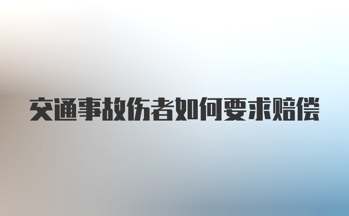 交通事故伤者如何要求赔偿