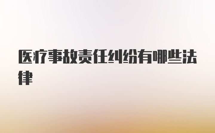 医疗事故责任纠纷有哪些法律