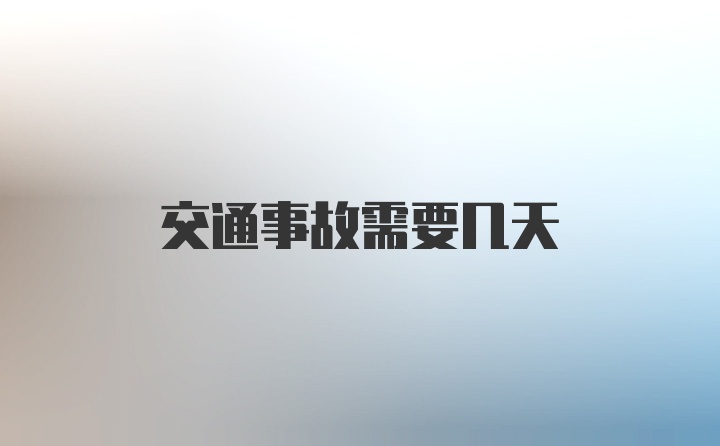 交通事故需要几天