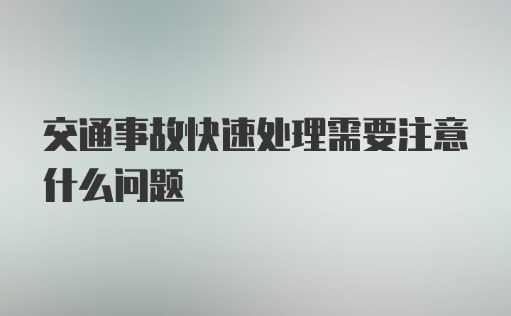 交通事故快速处理需要注意什么问题