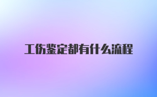 工伤鉴定都有什么流程