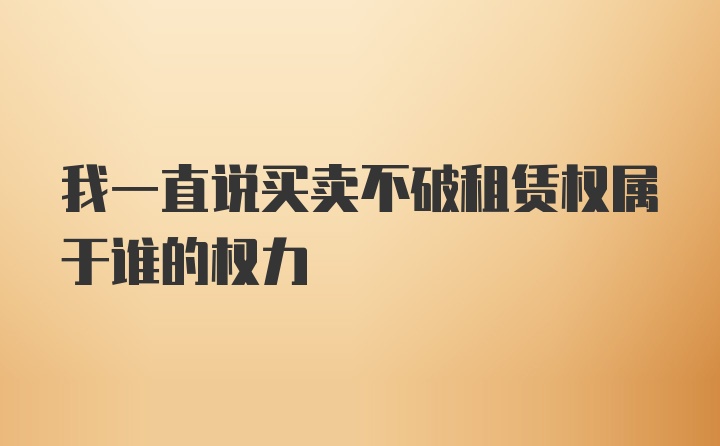 我一直说买卖不破租赁权属于谁的权力