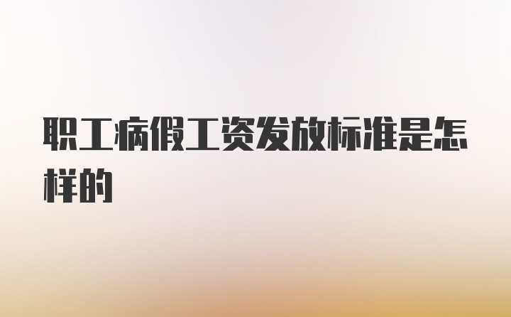 职工病假工资发放标准是怎样的