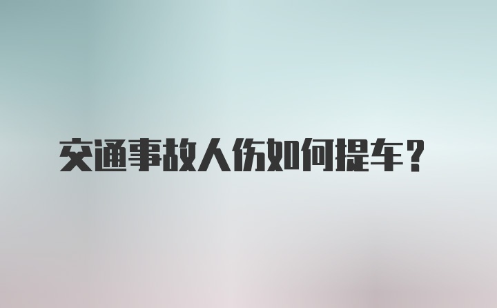 交通事故人伤如何提车？