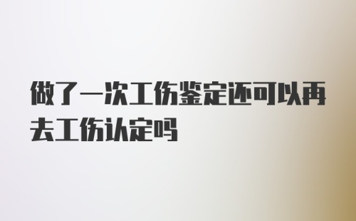 做了一次工伤鉴定还可以再去工伤认定吗