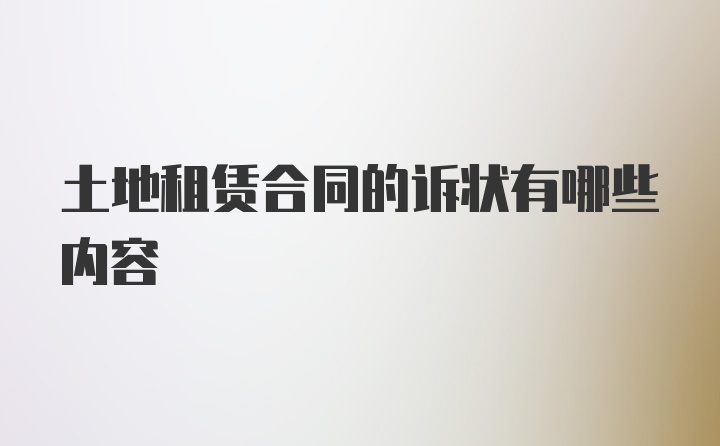 土地租赁合同的诉状有哪些内容