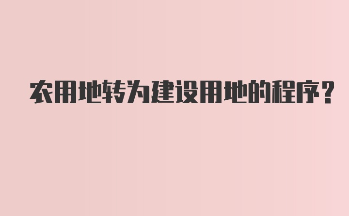 农用地转为建设用地的程序？