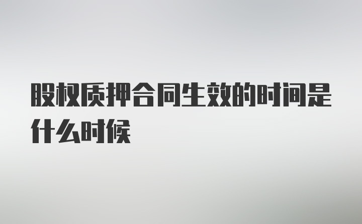 股权质押合同生效的时间是什么时候