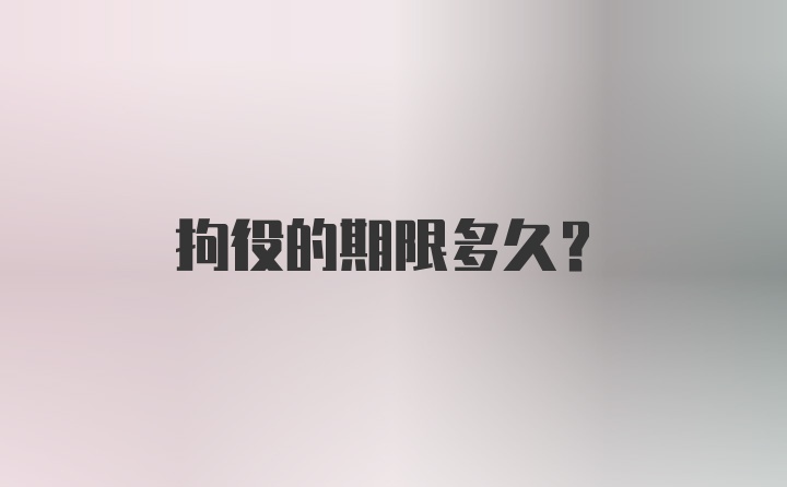 拘役的期限多久?