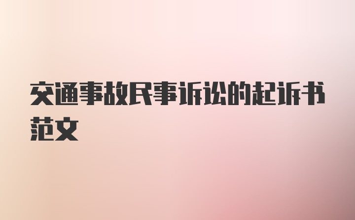 交通事故民事诉讼的起诉书范文