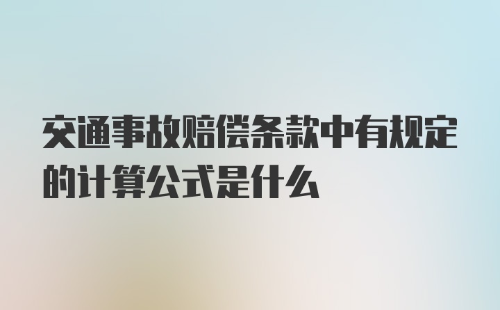 交通事故赔偿条款中有规定的计算公式是什么