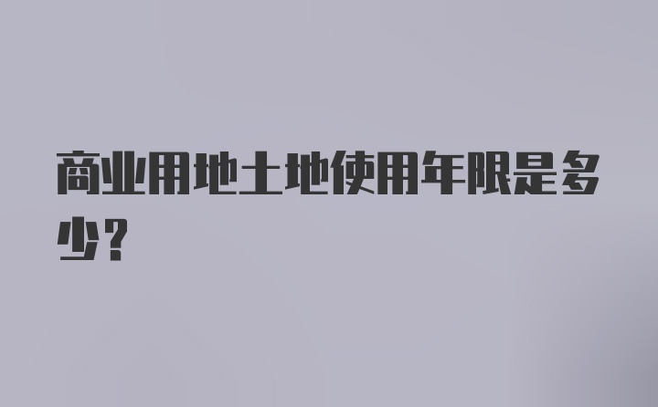 商业用地土地使用年限是多少?