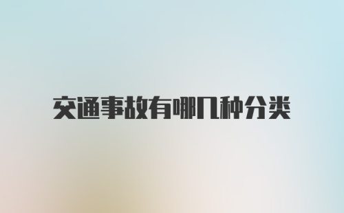 交通事故有哪几种分类