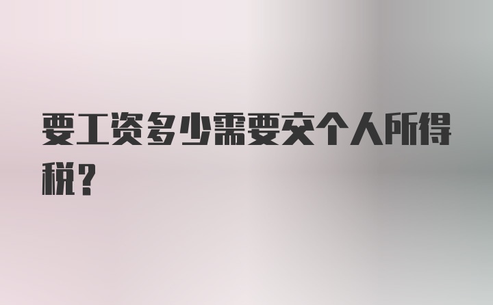 要工资多少需要交个人所得税？