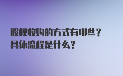 股权收购的方式有哪些? 具体流程是什么?