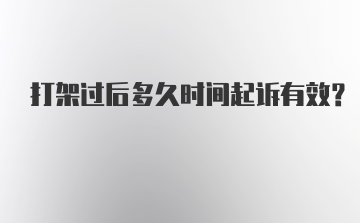 打架过后多久时间起诉有效？