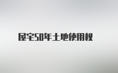 屋宅50年土地使用权