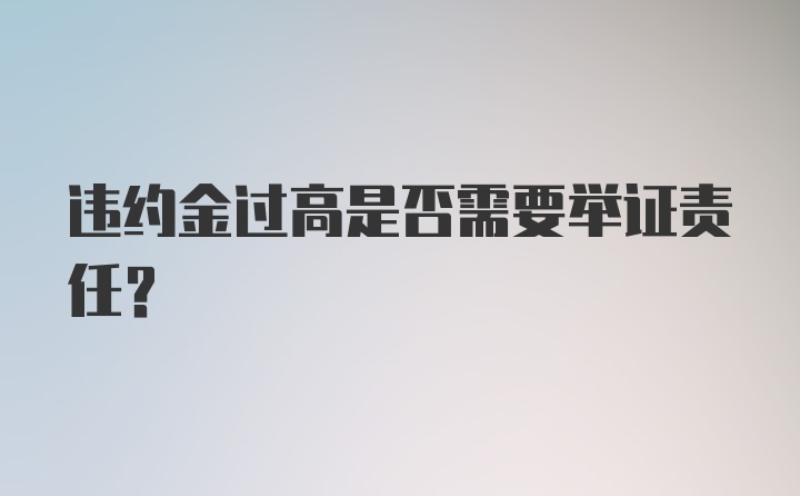 违约金过高是否需要举证责任？