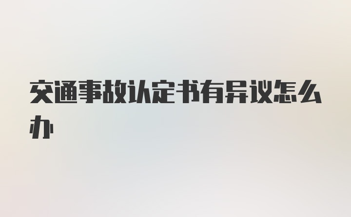 交通事故认定书有异议怎么办