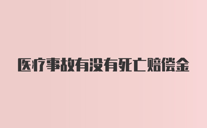 医疗事故有没有死亡赔偿金