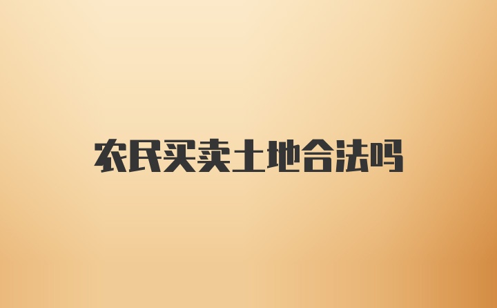 农民买卖土地合法吗