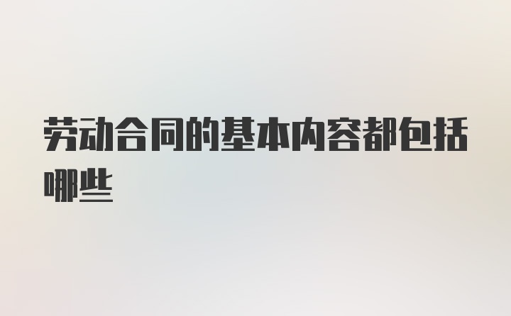 劳动合同的基本内容都包括哪些