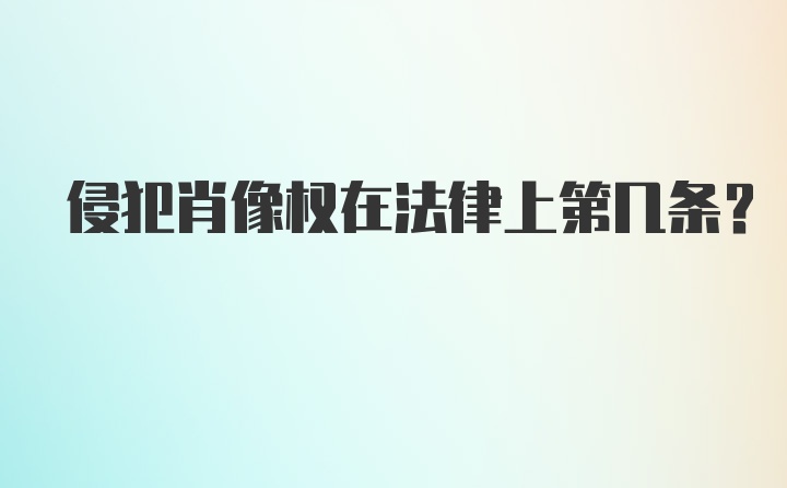 侵犯肖像权在法律上第几条?