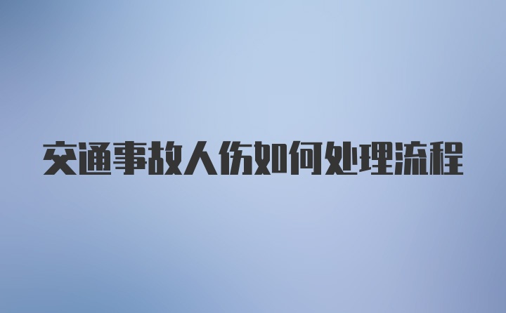 交通事故人伤如何处理流程