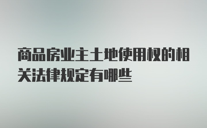 商品房业主土地使用权的相关法律规定有哪些