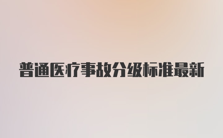 普通医疗事故分级标准最新