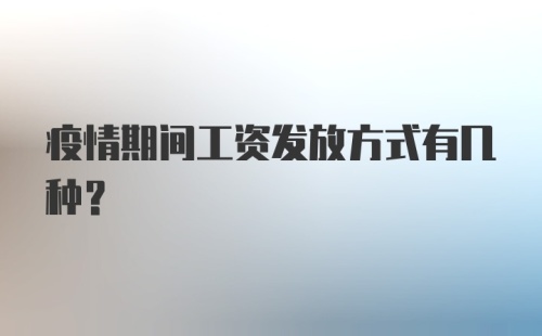 疫情期间工资发放方式有几种？